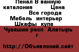 Пенал В ванную каталония belux › Цена ­ 26 789 - Все города Мебель, интерьер » Шкафы, купе   . Чувашия респ.,Алатырь г.